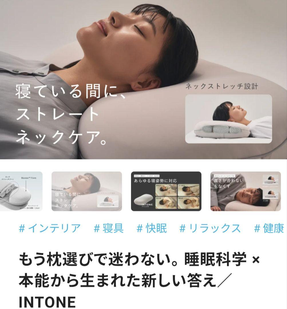 INTONE Pillow｜首・肩の負担を減らす高級枕｜使用頻度低