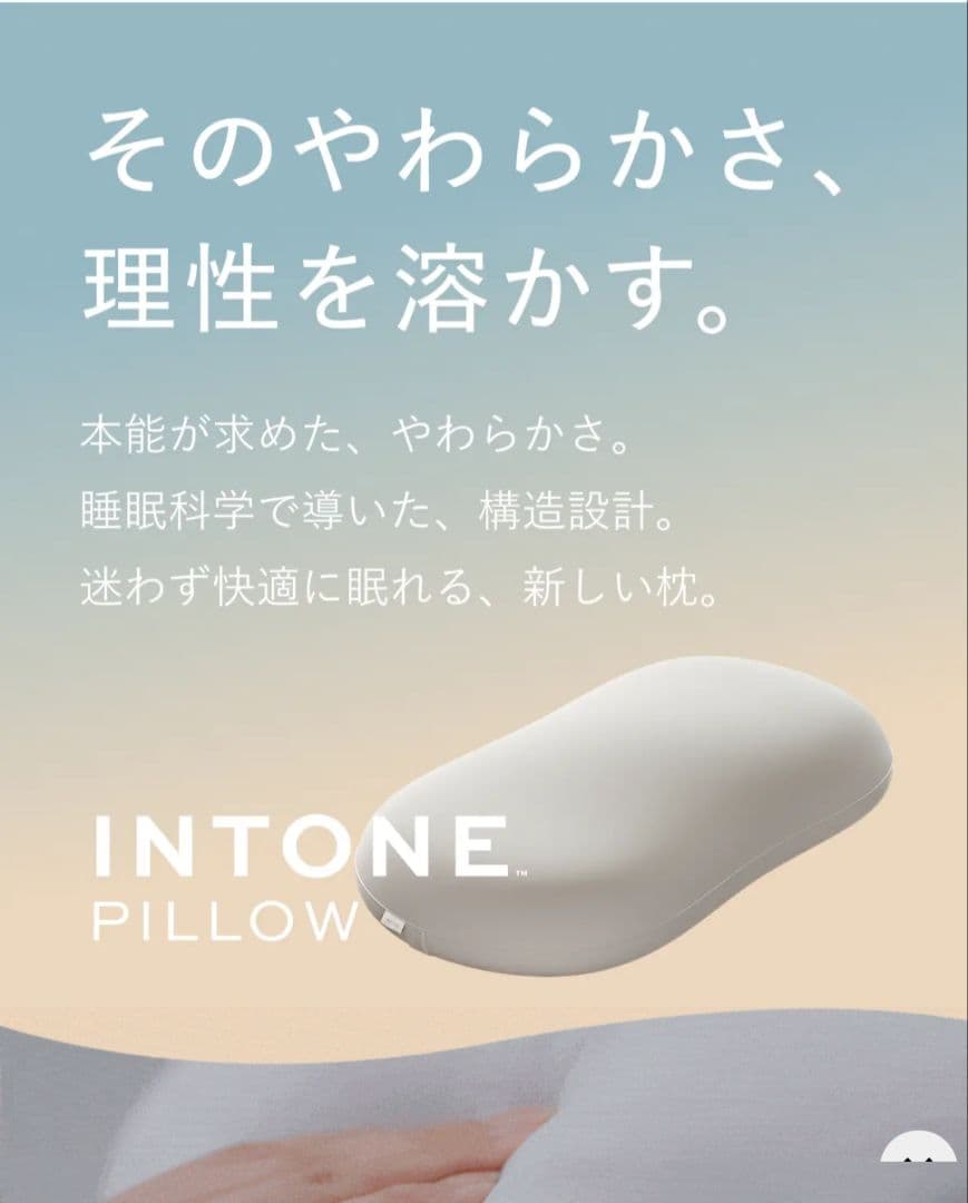 INTONE Pillow｜首・肩の負担を減らす高級枕｜使用頻度低