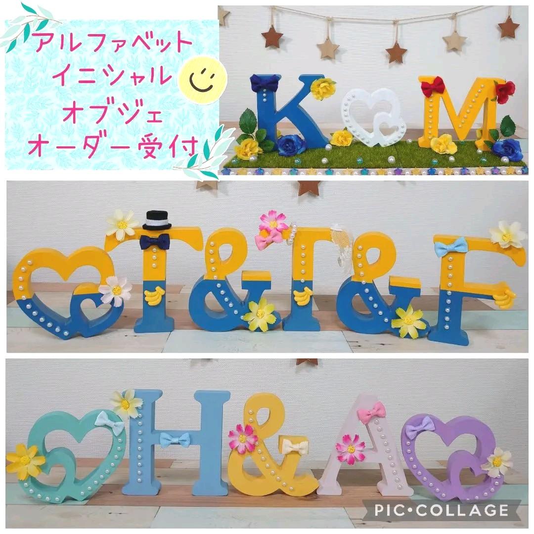 アルファベット イニシャル オブジェ オーダー受付！ ウェルカム