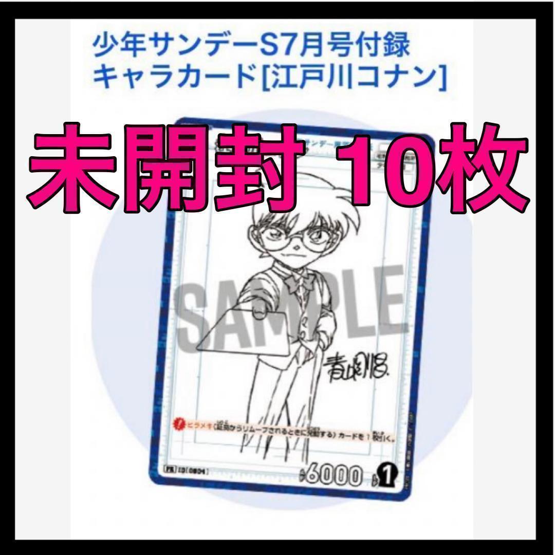 少年サンデーS 2024年7号 名探偵 コナン カード 『江戸川コナン』 10枚