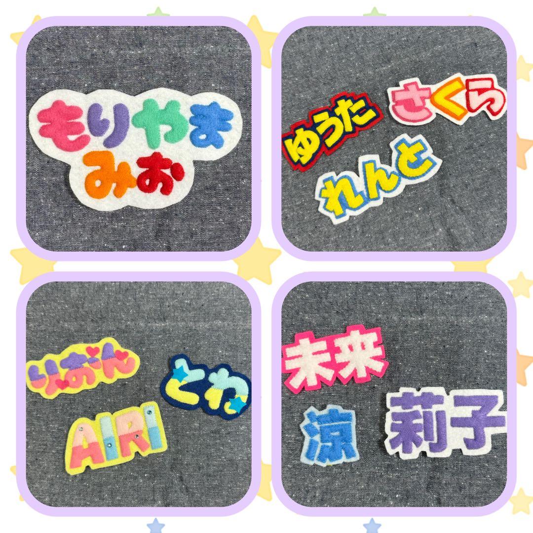 文字フェルト　名札　ワッペン