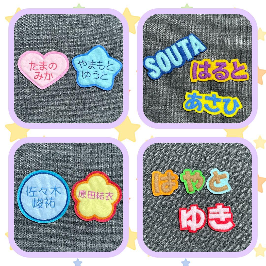 文字フェルト　名札　ワッペン