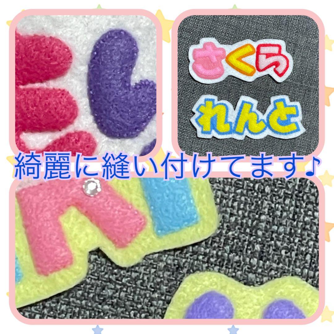 文字フェルト　名札　ワッペン