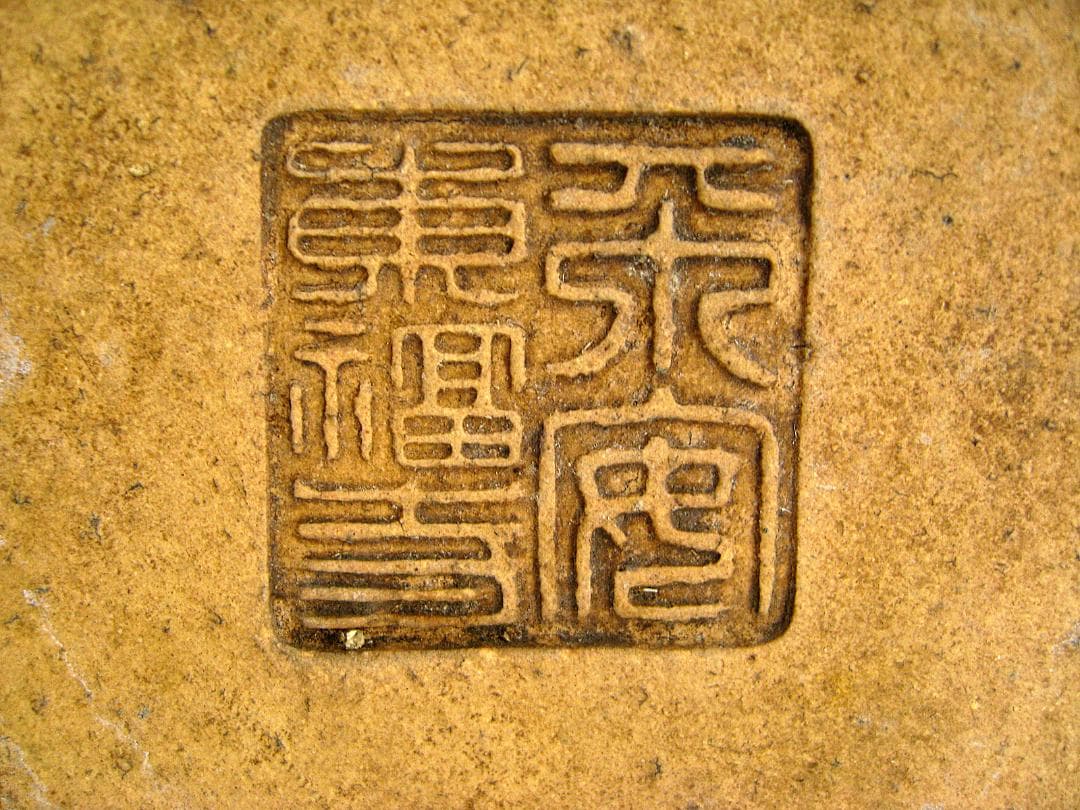 #初代 #平安東福寺 #均釉 #太鼓胴鉢 #盆栽 #古作 #小品 #丸鉢 #陶印