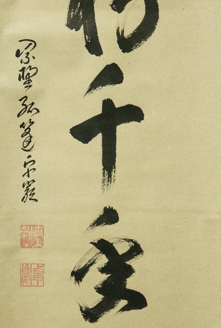 掛軸-1682 小堀卓巌 「松樹千年翠」 共箱 大徳寺 孤逢庵