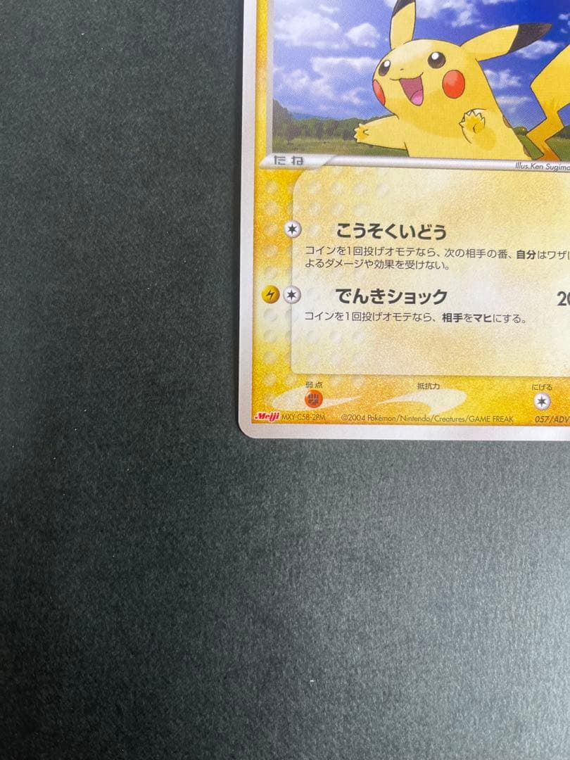 ピカチュウ PROMO ADV-Pプロモカード 057/ADV-P - メルカリ