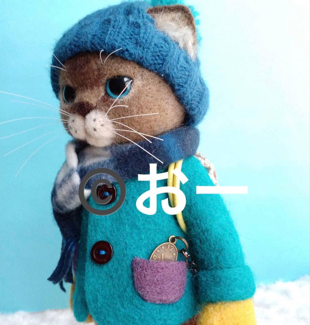 羊毛フェルト 猫 冬のおでかけ 青色 コート
