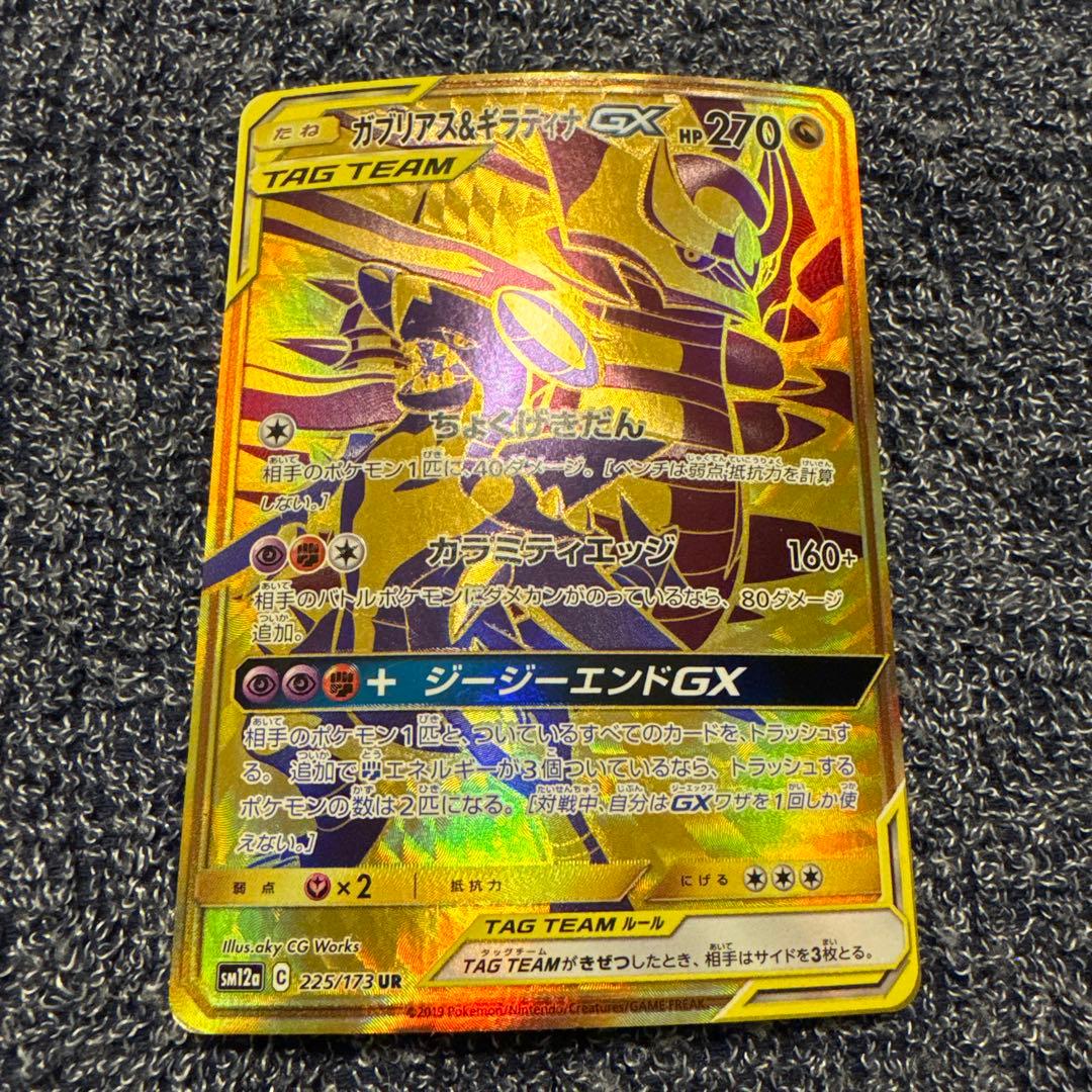 ガブリアス&ギラティナGX UR SM12a TAG TEAM GXタッグオー… - メルカリ