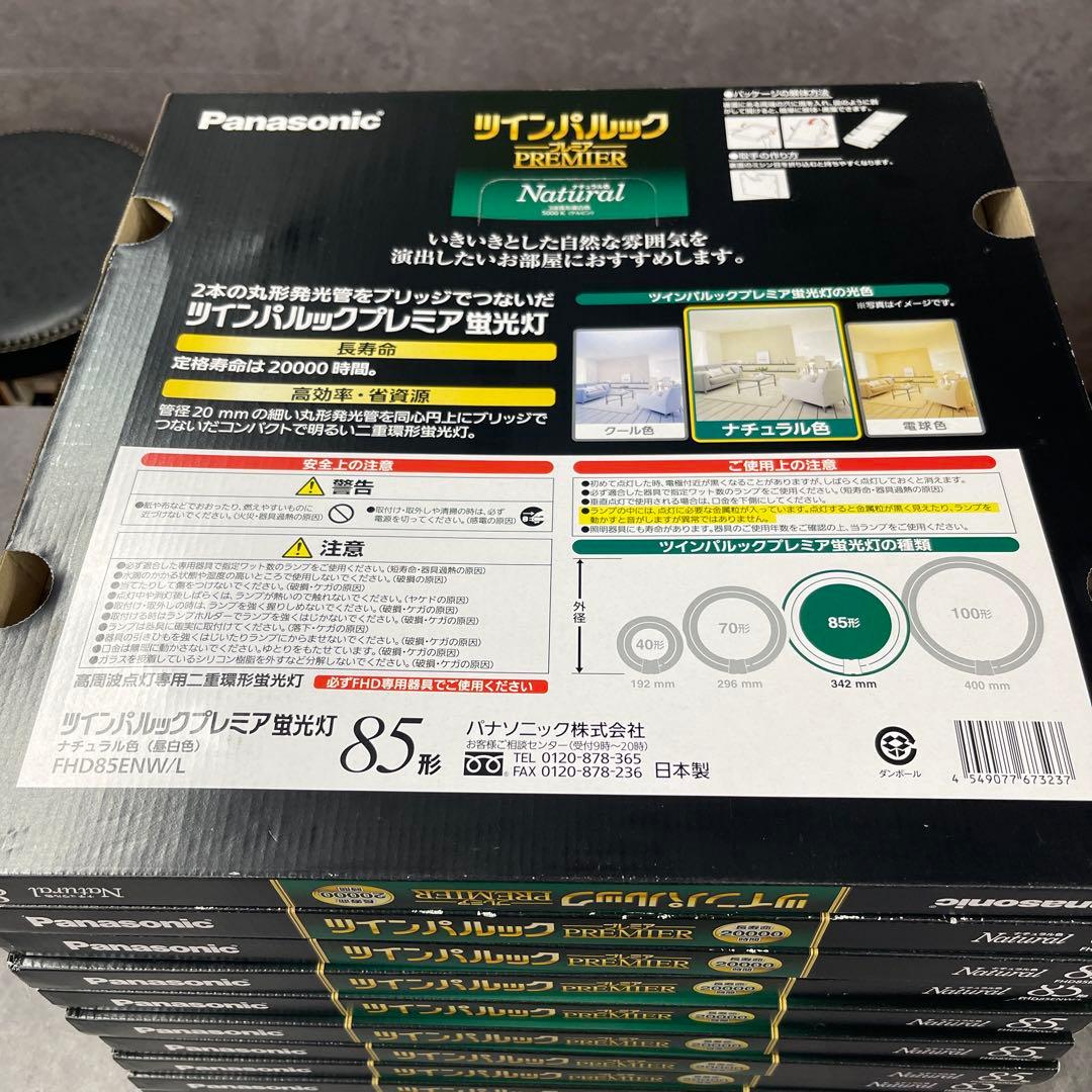10個　パナソニック　ツインパルック　85形　プレミア蛍光灯　未使用品