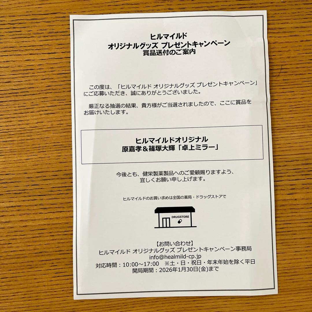 新品未開封】ヒルマイルド タイムレス 原嘉孝 篠塚大輝 卓上ミラー