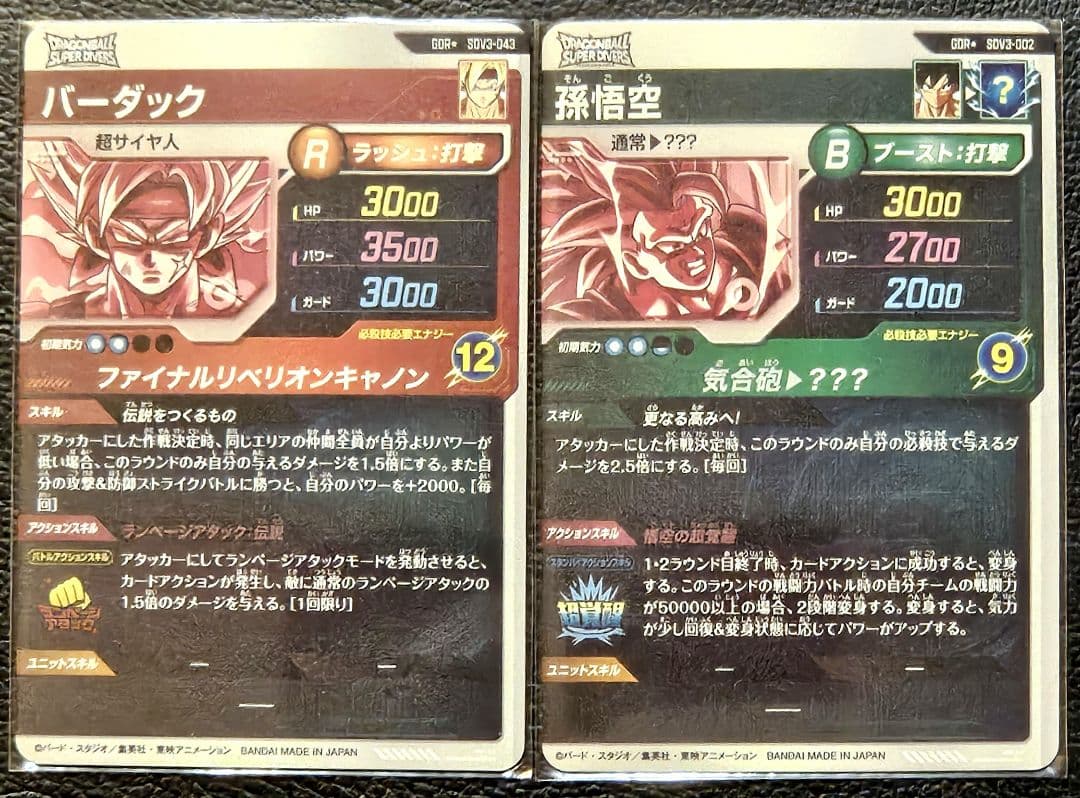 極美品 ドラゴンボールダイバーズ 孫悟空 バーダックSDV3-002 043