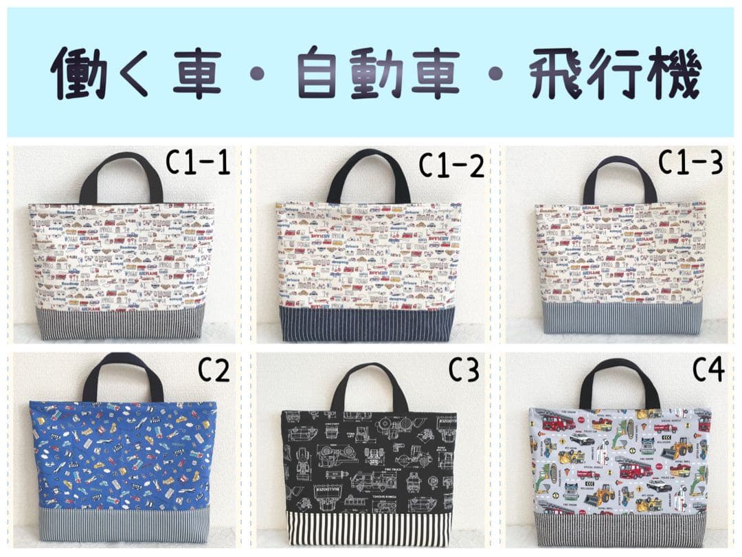 入園 入学 ☆レッスンバッグ　オーダー 受注注文 男の子《車　働く車　飛行機》