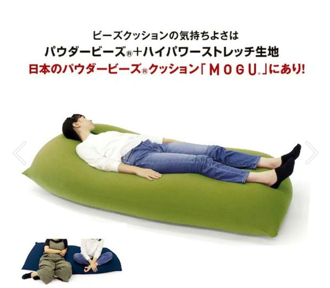 MOGUビーズクッション