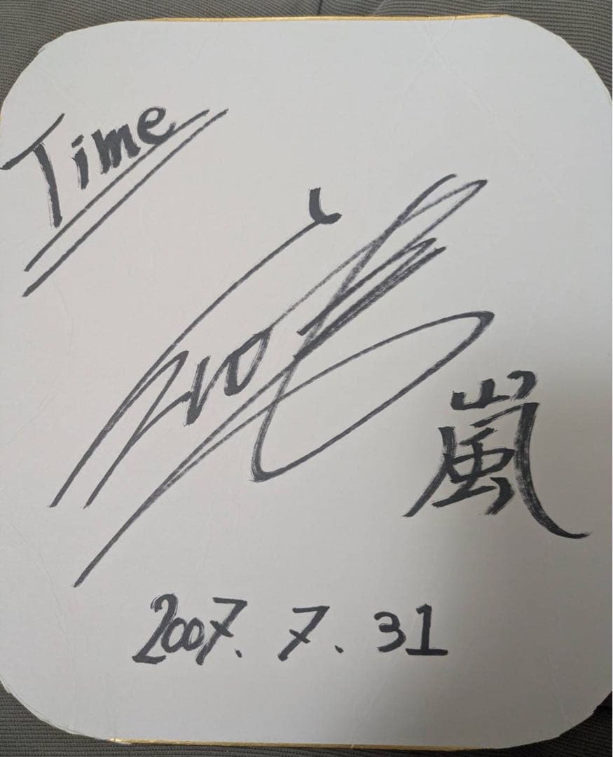 嵐 櫻井翔 サイン色紙 2007年 - メルカリ