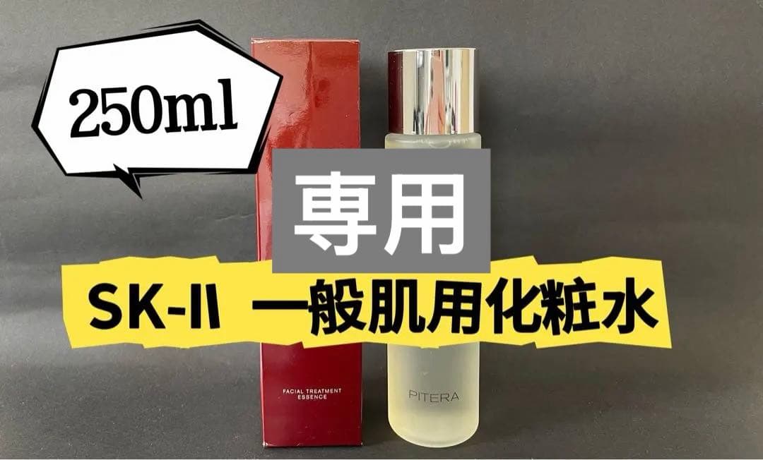 SK-IIエスケーツ　フェイシャルトリートメント エッセンス　一般肌用化粧水2本