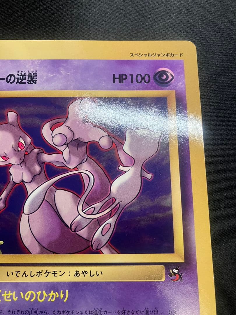 【旧裏】当時物 レア 希少 コロコロ ジャンボカード ミュウツーの逆襲 ポケカ