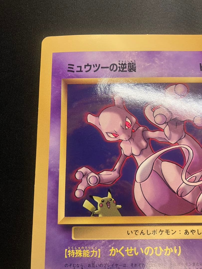 【旧裏】当時物 レア 希少 コロコロ ジャンボカード ミュウツーの逆襲 ポケカ