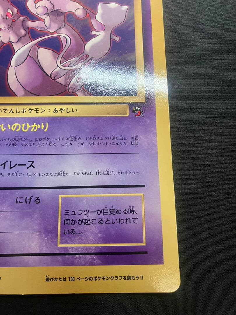 【旧裏】当時物 レア 希少 コロコロ ジャンボカード ミュウツーの逆襲 ポケカ