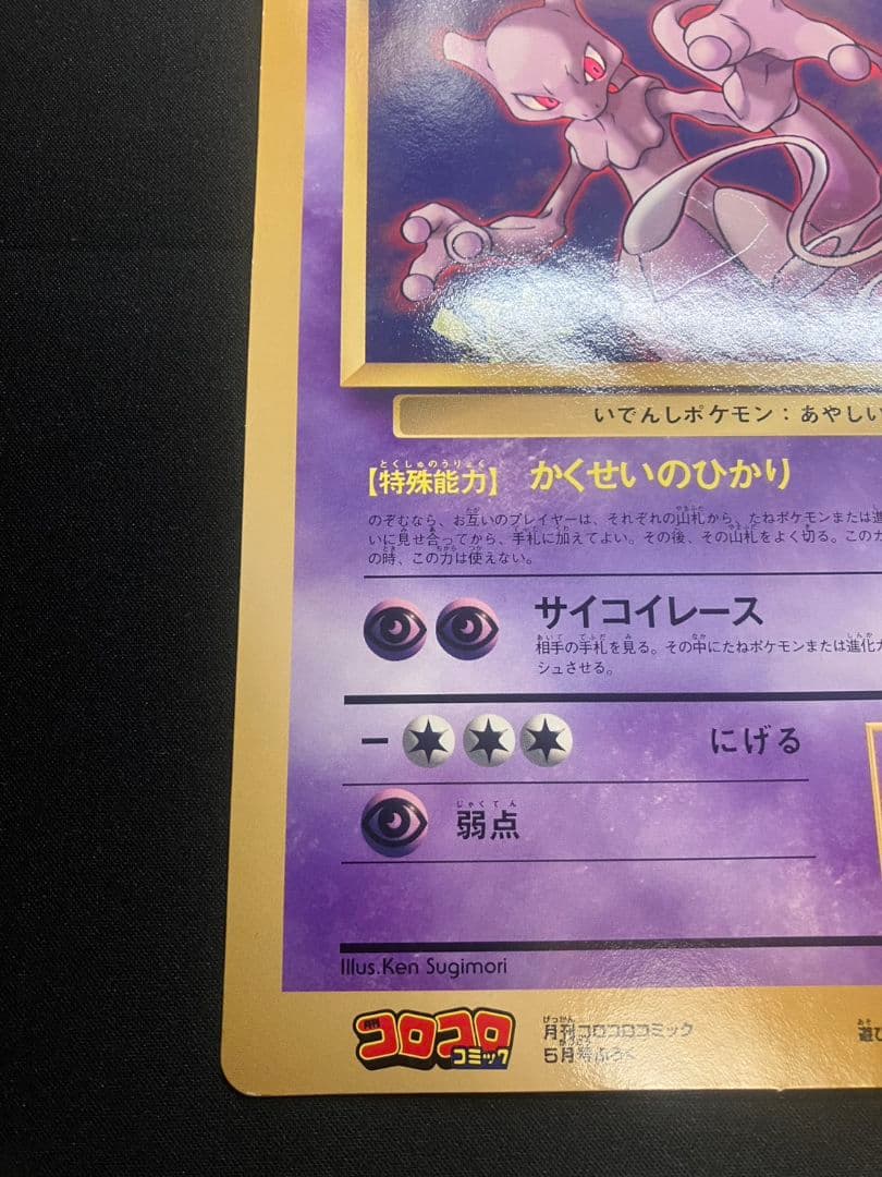 【旧裏】当時物 レア 希少 コロコロ ジャンボカード ミュウツーの逆襲 ポケカ