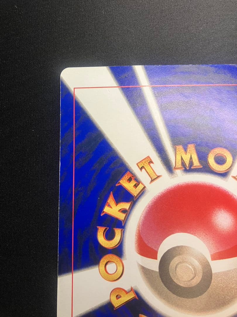 【旧裏】当時物 レア 希少 コロコロ ジャンボカード ミュウツーの逆襲 ポケカ