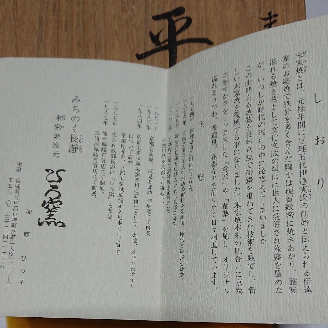 茶道具・末家焼窯元・みちのく長瀞・末家焼・末家色絵平茶碗・作家物