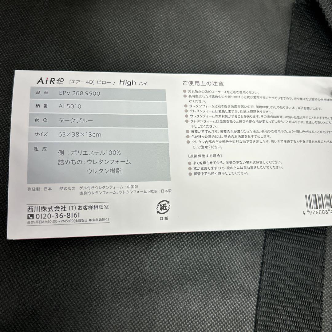 【新品未使用】西川エアー4Ｄピロー　AiR4D High 枕