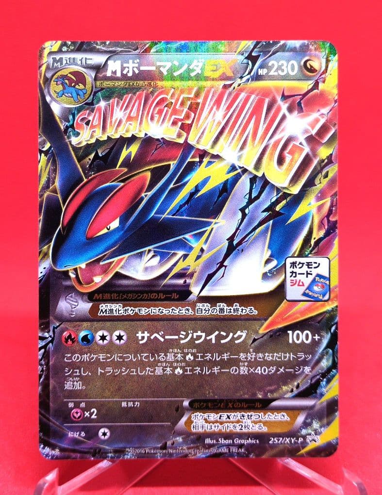 MボーマンダEX メガボーマンダジムバトル PROMO 257/XY-P - メルカリ