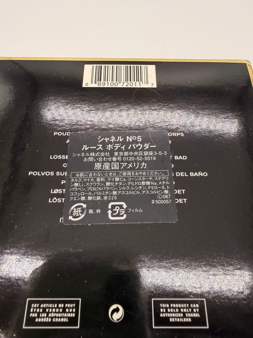 【未開封】シャネル No5 ルースボディパウダー 142g