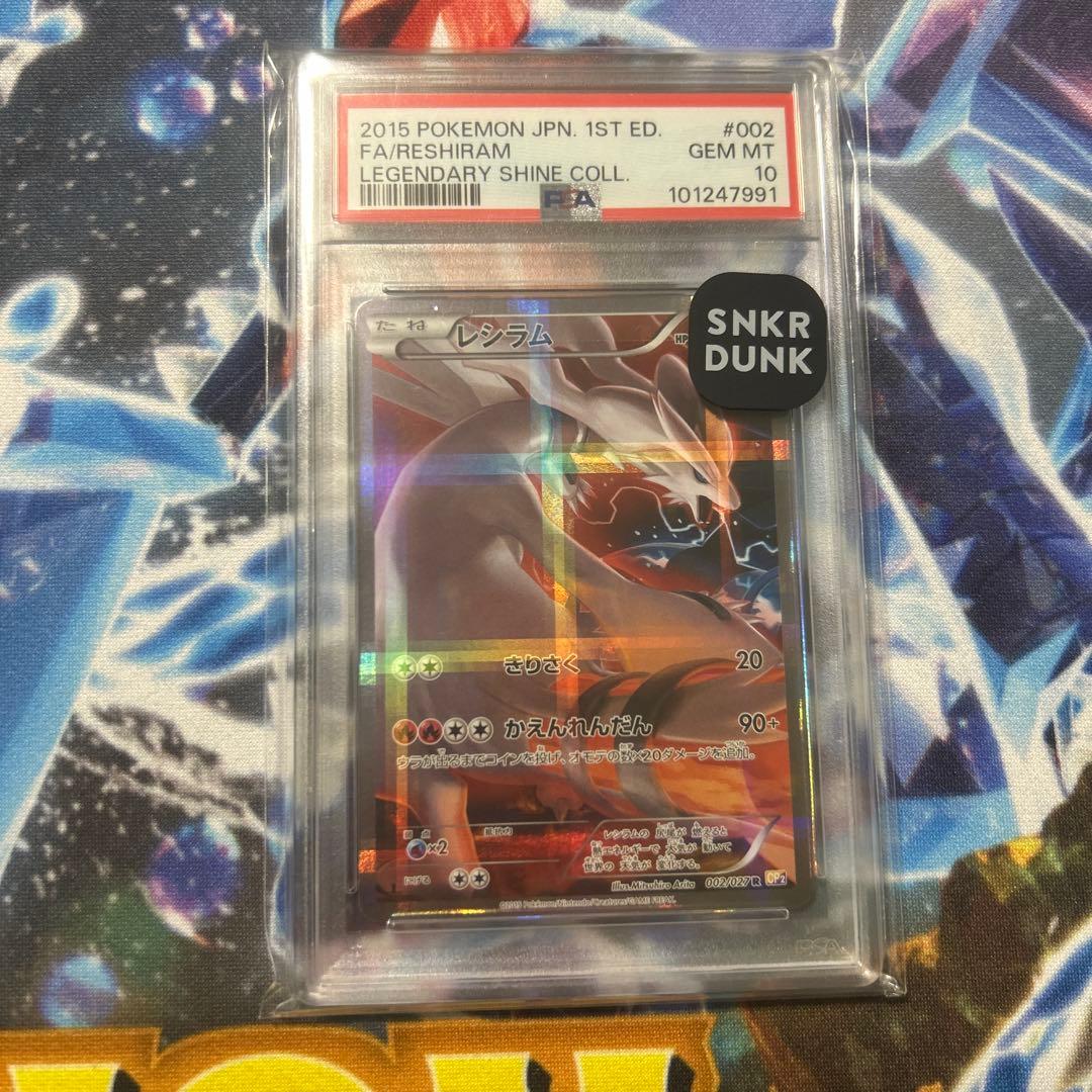 レシラム R CP2 伝説キラコレクション 002/027 psa10