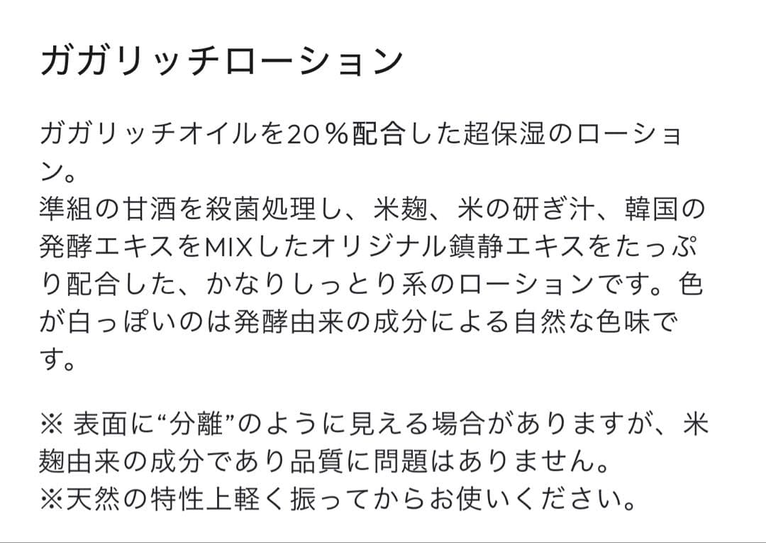 【特典付】ガガリッチローション