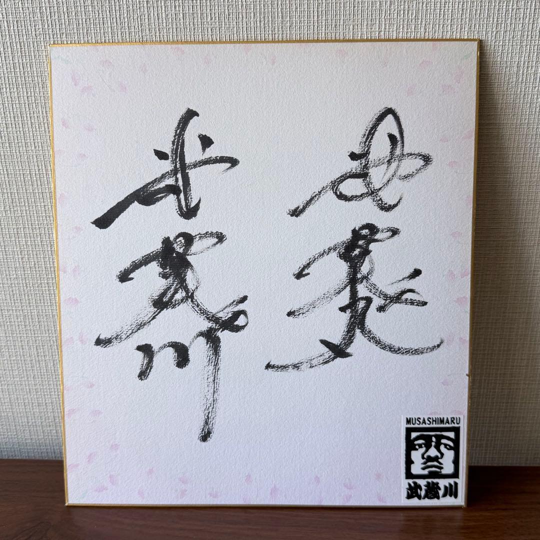 【大阪場所】武蔵川部屋 後援会 色紙｜力強い書｜相撲ファン必見