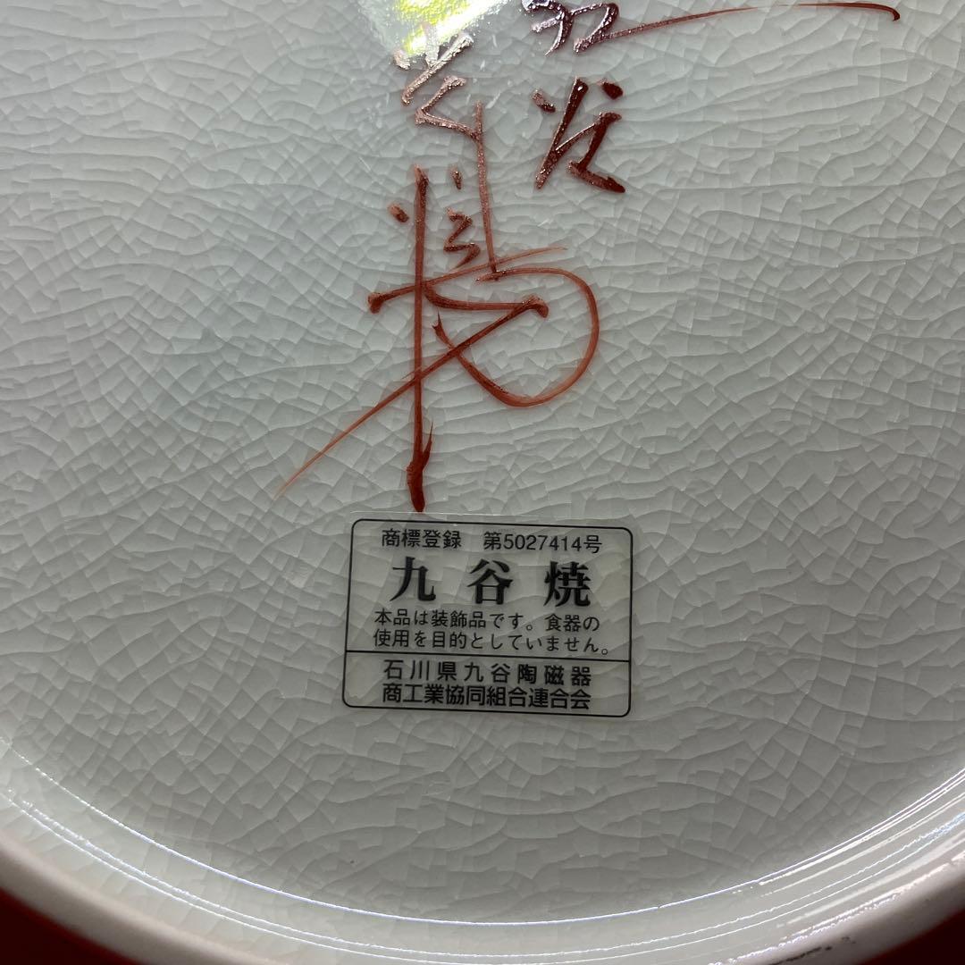 九谷焼 光陽窯 山田登陽志 作　金箔入　鶴　飾り皿 縁起飾り皿