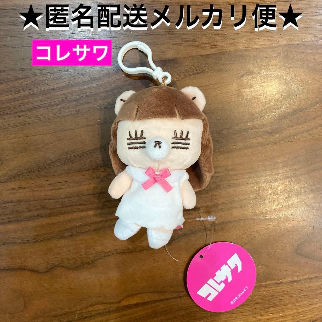 コレサワれ子ちゃん マスコット ぬいぐるみ - メルカリ