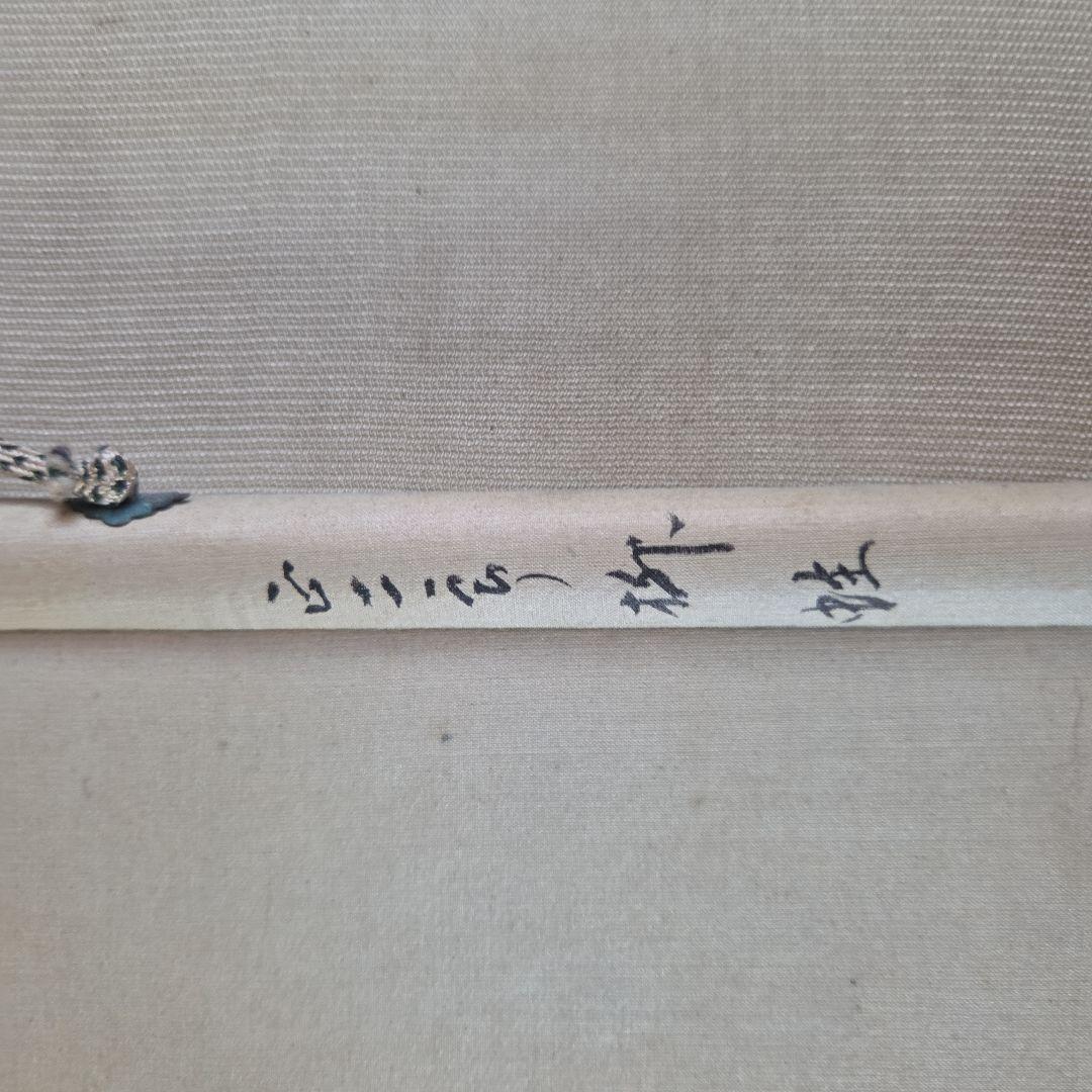 掛軸 柳に蛙 澤田正二郎 新国劇 - 書安い 価格