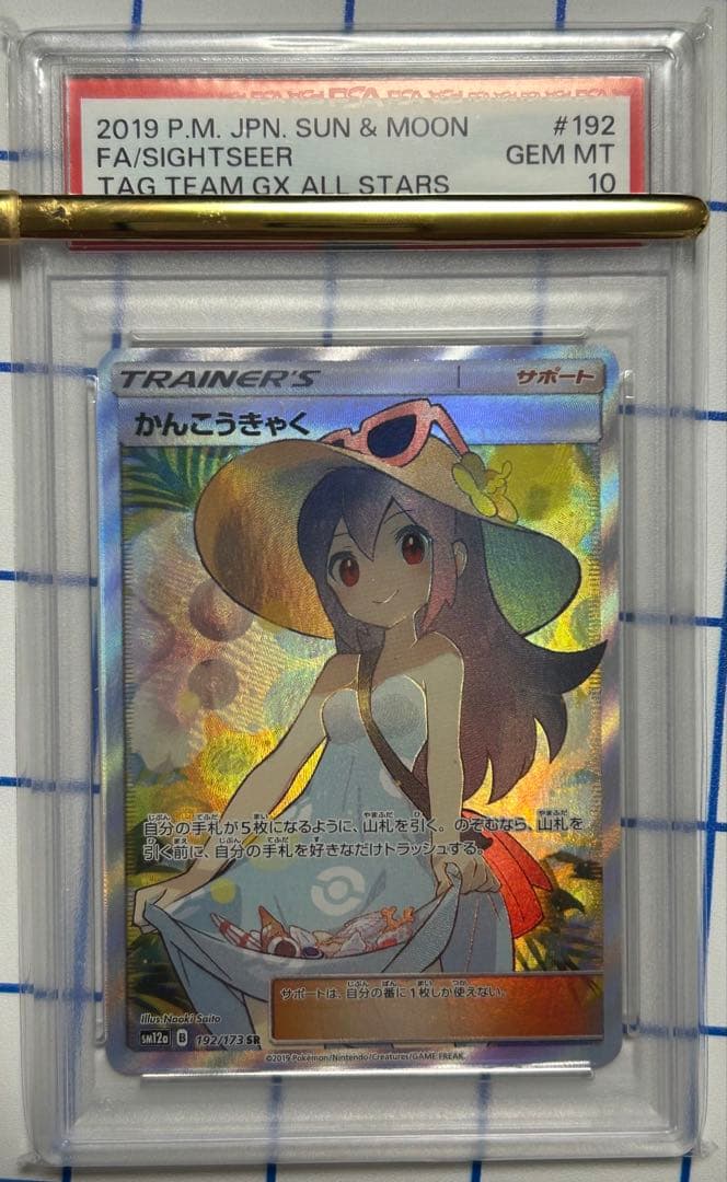 PSA10】 かんこうきゃく ポケモンカードSM12a TAG TEAM GX - メルカリ