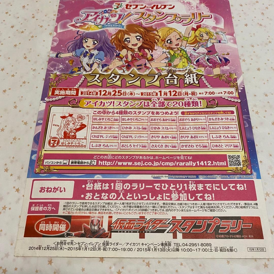 アイカツ！セブンイレブン スタンプラリー用スタンプ台紙 - メルカリ