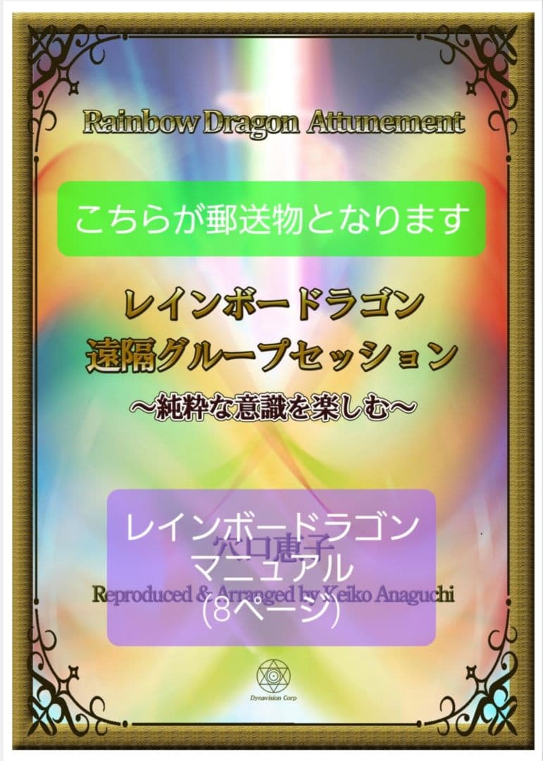 叡智を受け取り、あなたの使命を果たす! 「レインボードラゴン アチューンメント」