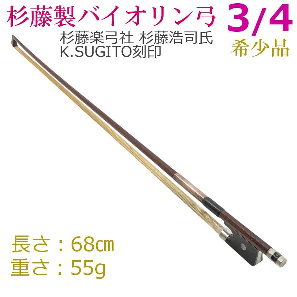 ○バイオリン弓 杉藤楽弓社○ K.SUGITO刻印 3/4 希少品 杉藤浩司氏