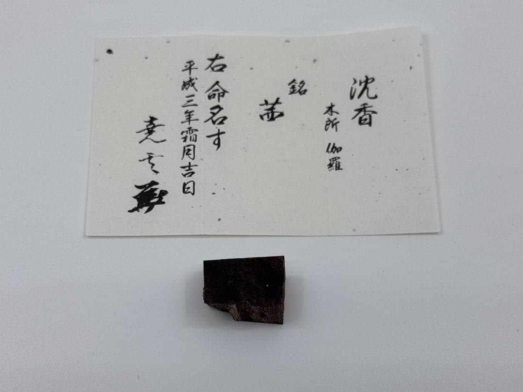 鬼頭天薫堂 香木 伽羅 茜 2.16g