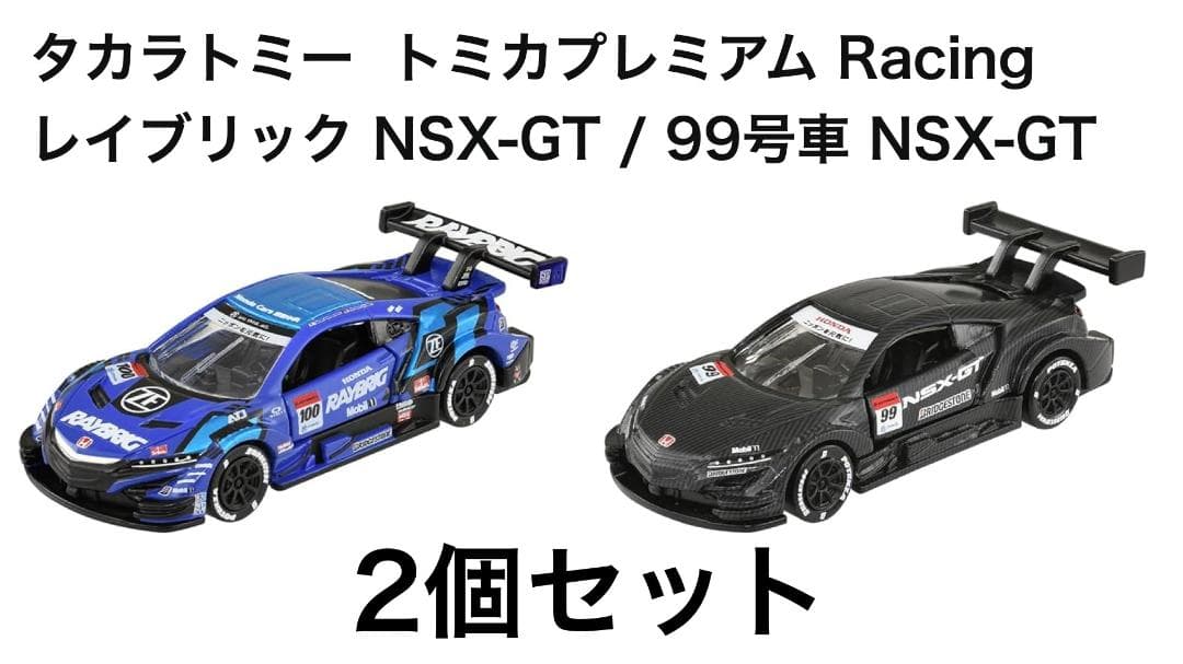 2台 トミカプレミアムレーシング レイブリック/99号車NSX-GT セット