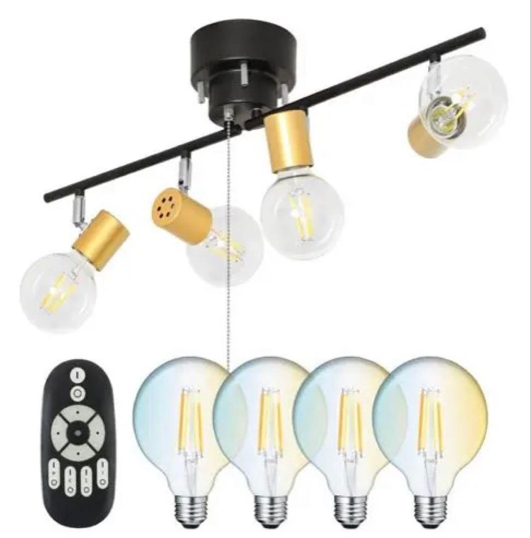 共同照明 シーリングライト LEDフィラメント電球4個 調光調色リモコン付き