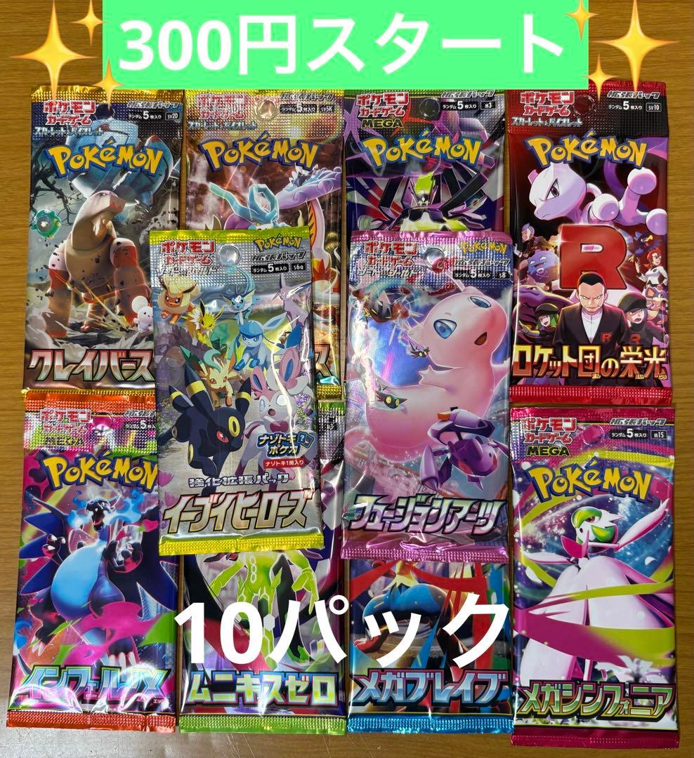 ポケモンカード 未開封パック 計10パック まとめ売り 早い者勝ち 絶版
