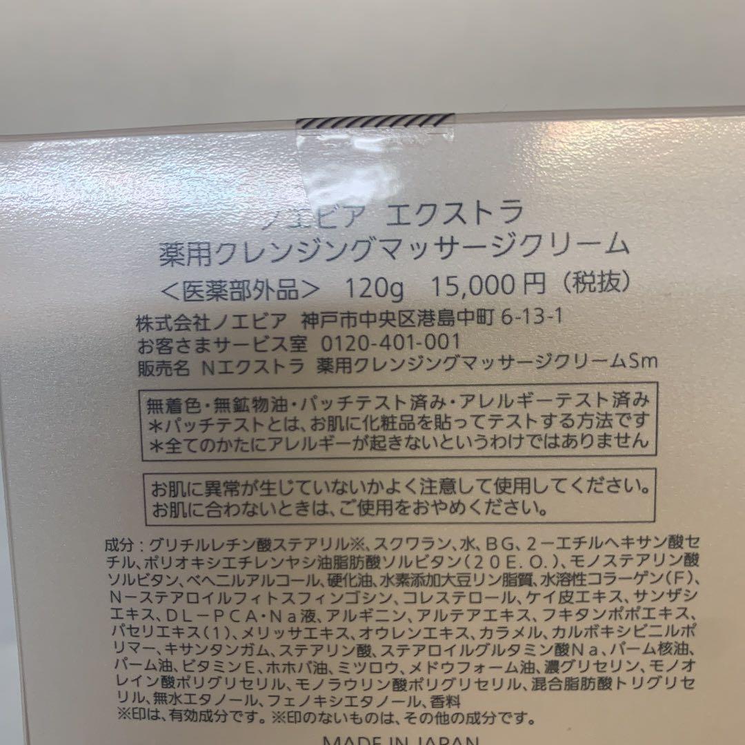ノエビア　エクストラ　クレンジングマッサージクリーム
