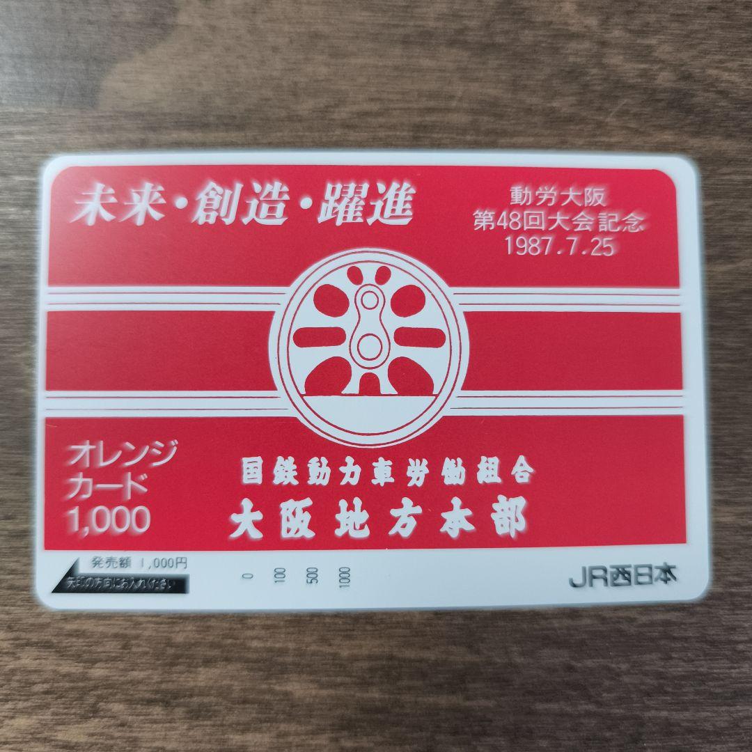 国鉄動力車労働組合 オレンジカード オレカ 国鉄 大阪地方本部 JR