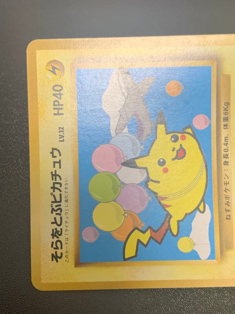 旧裏そらをとぶピカチュウ_ANA 「ジェットでゲットだ！Wチャンス