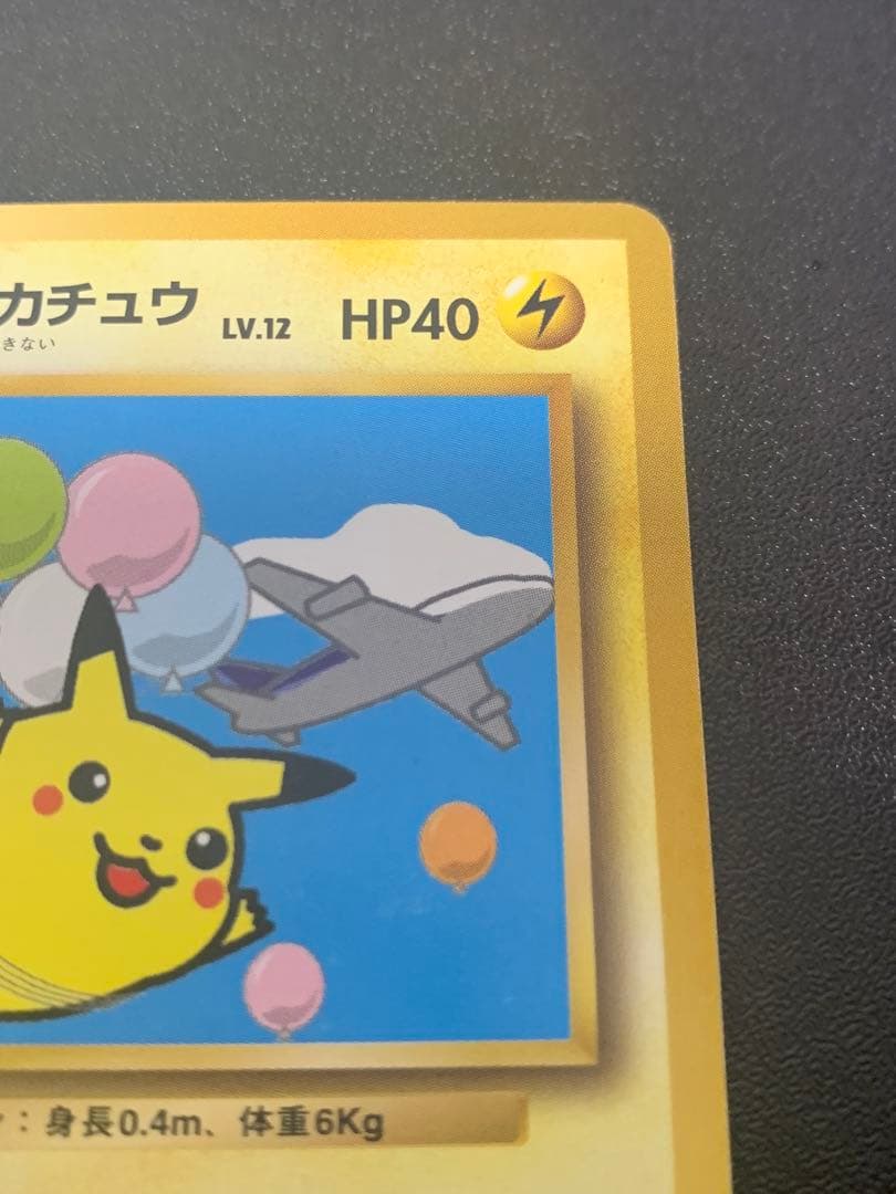 旧裏そらをとぶピカチュウ_ANA 「ジェットでゲットだ！Wチャンス