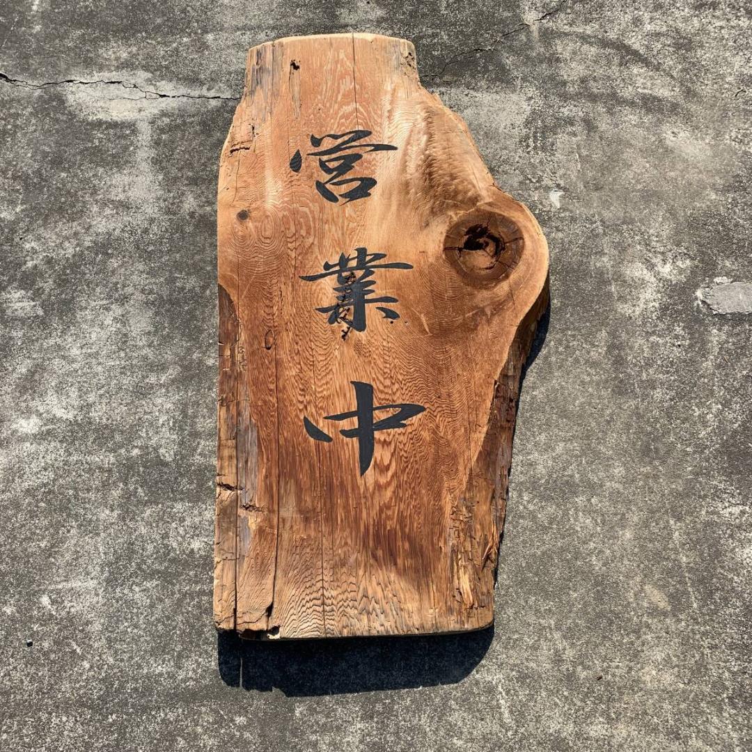 木製 看板 営業中 支度中 リバーシブル 大型 全長128cm XZ4385 - メルカリ