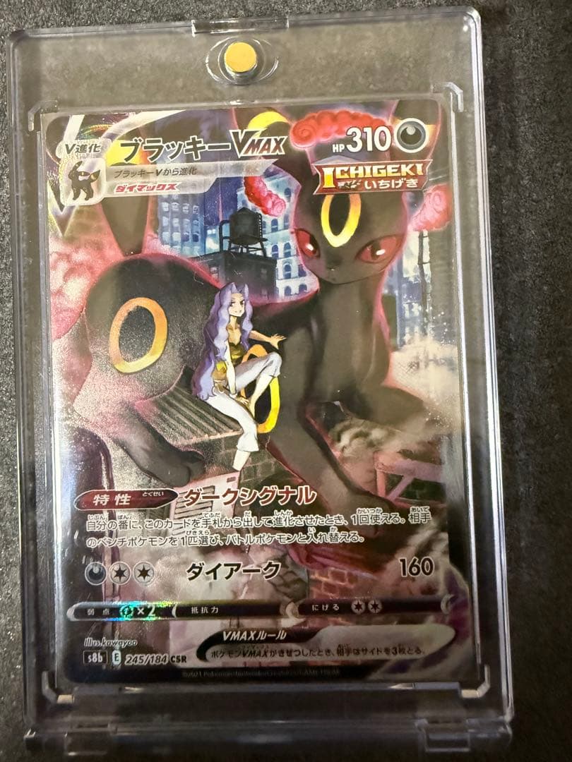 ブラッキーVMAX CSR S8b VMAXクライマックス 245/184 - メルカリ