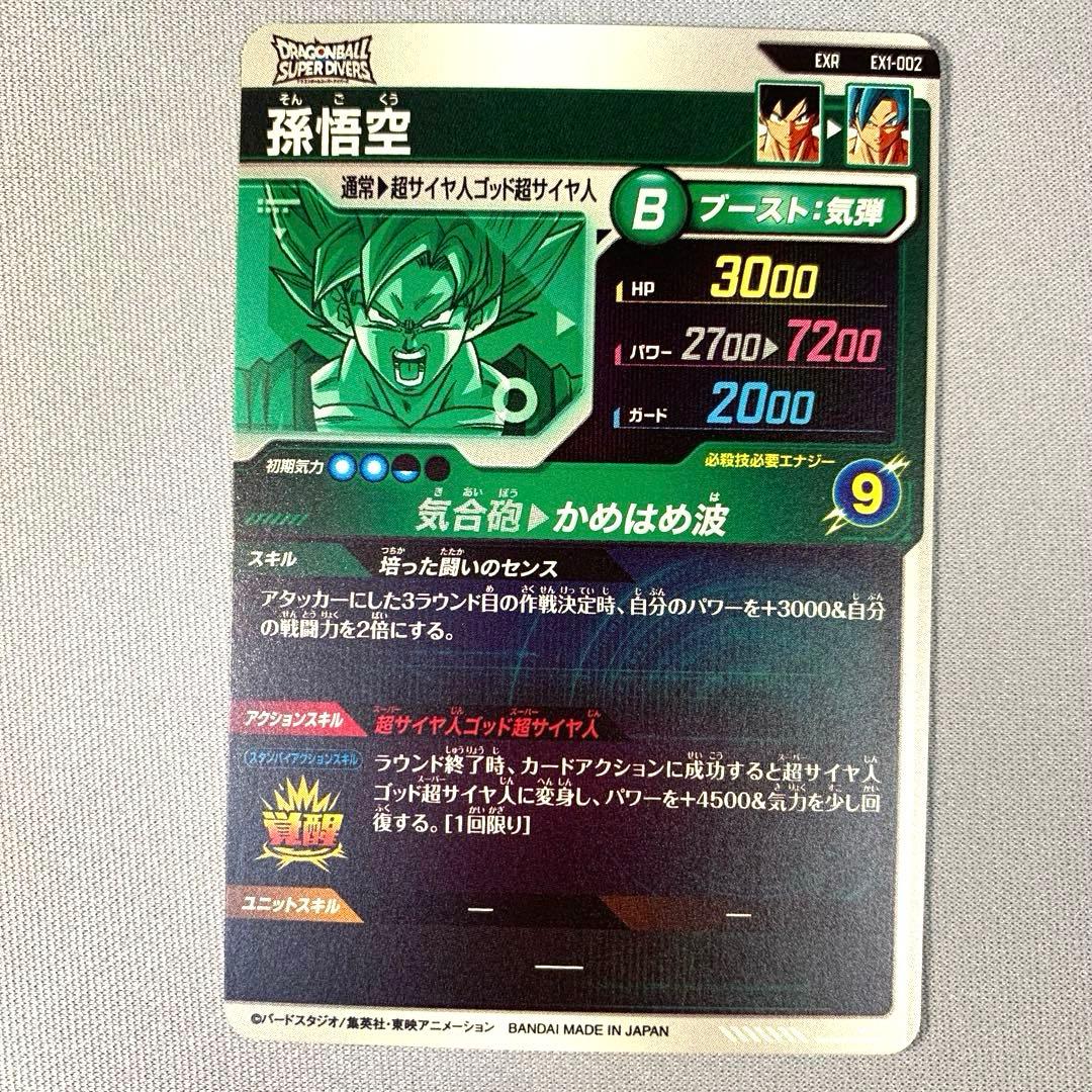 ドラゴンボールスーパーダイバーズ エクストラレアカード EX1-002