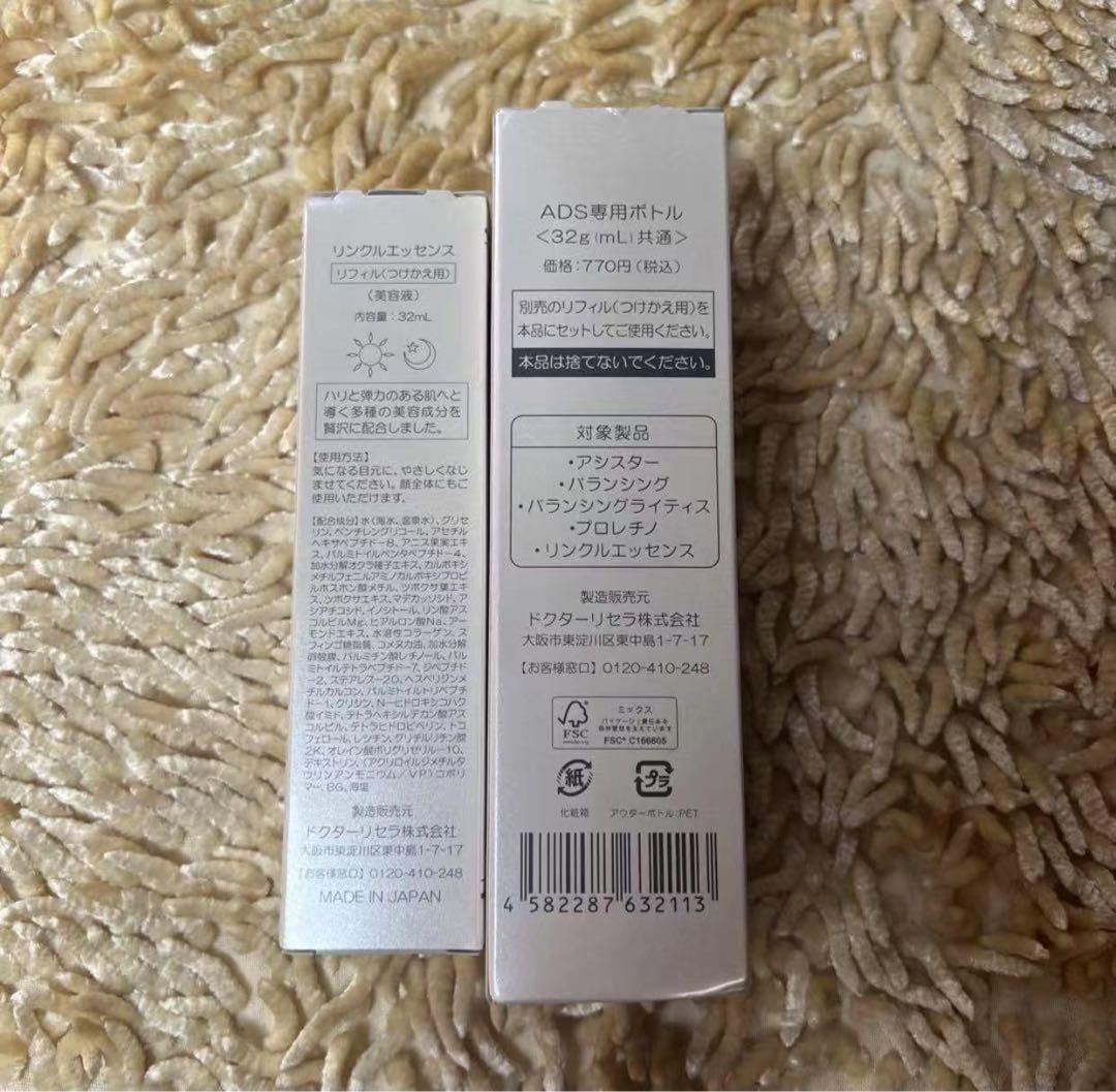 リンクルエッセンス　32mL リフィル+専用ボトル